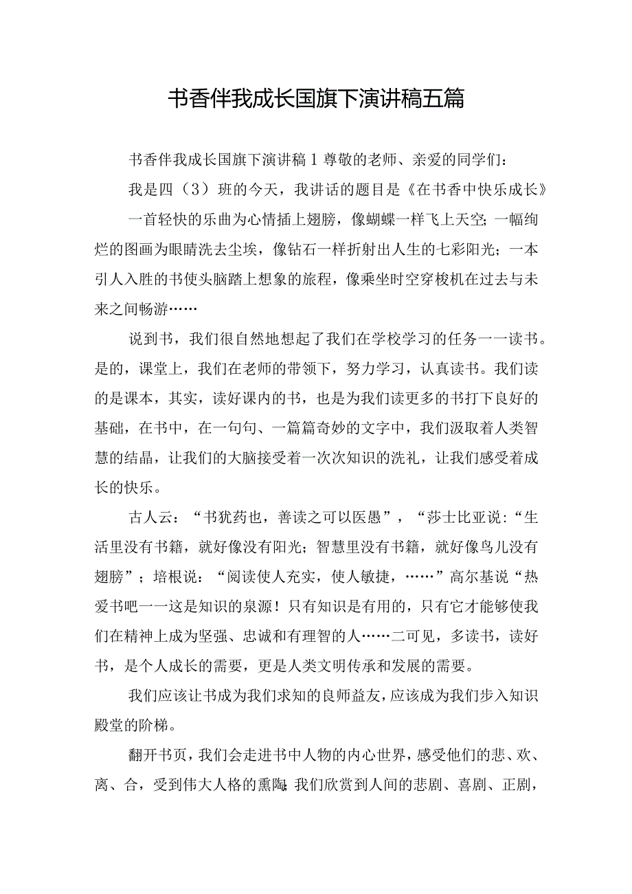 书香伴我成长国旗下演讲稿五篇.docx_第1页