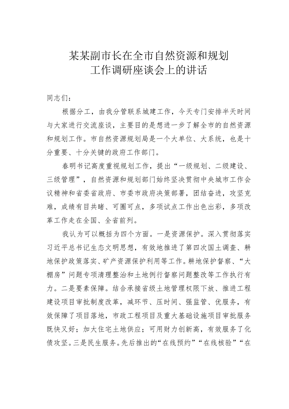 某某副市长在全市自然资源和规划工作调研座谈会上的讲话.docx_第1页