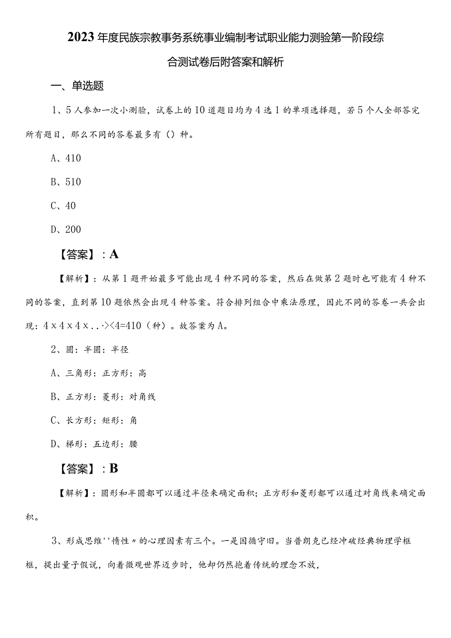 2023年度民族宗教事务系统事业编制考试职业能力测验第一阶段综合测试卷后附答案和解析.docx_第1页