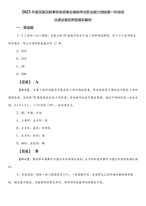 2023年度民族宗教事务系统事业编制考试职业能力测验第一阶段综合测试卷后附答案和解析.docx