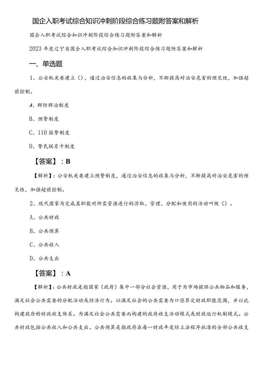 国企入职考试综合知识冲刺阶段综合练习题附答案和解析.docx_第1页