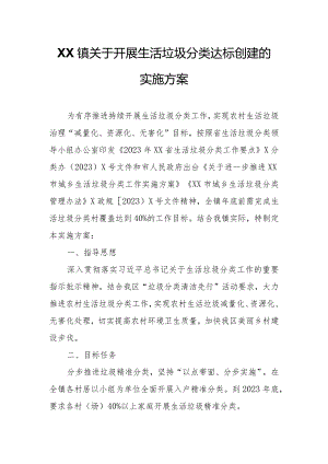 XX镇人民政府关于开展生活垃圾分类达标创建的实施方案.docx