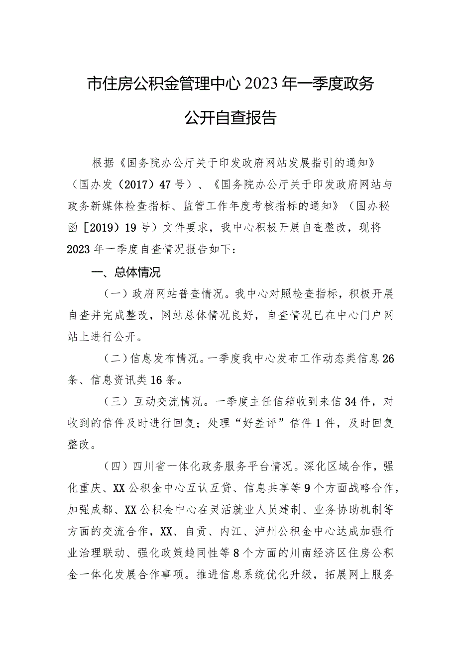 市住房公积金管理中心2023年一季度政务公开自查报告.docx_第1页