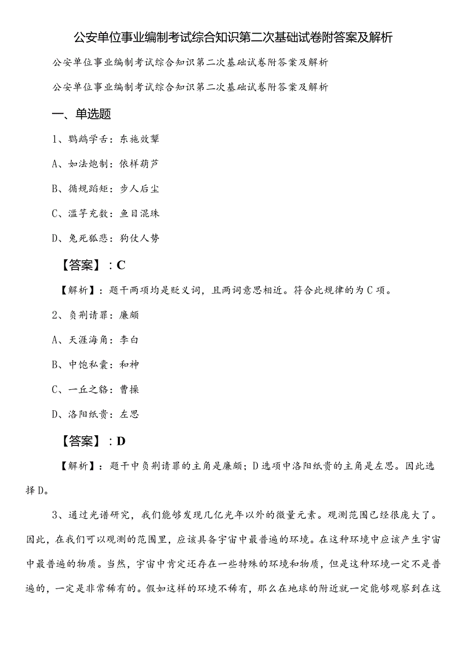 公安单位事业编制考试综合知识第二次基础试卷附答案及解析.docx_第1页