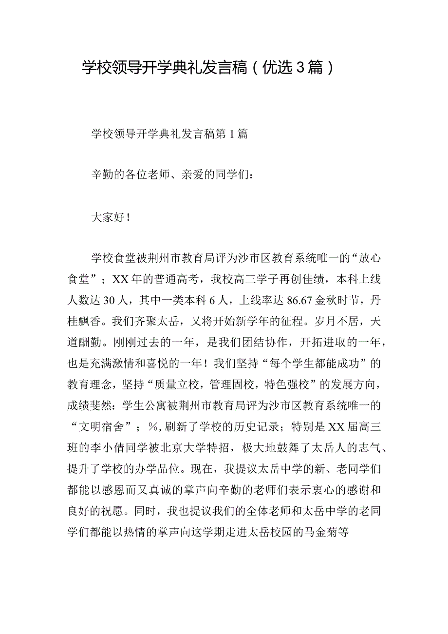 学校领导开学典礼发言稿（优选3篇）.docx_第1页