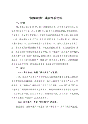 “揭榜竞优”典型经验材料.docx