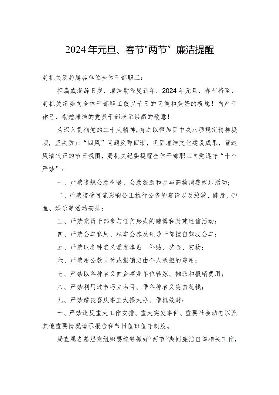 2024年元旦、春节“两节”廉洁提醒.docx_第1页