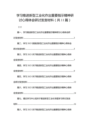 学习推进新型工业化作出重要指示精神研讨心得体会研讨发言材料11篇(最新精选).docx