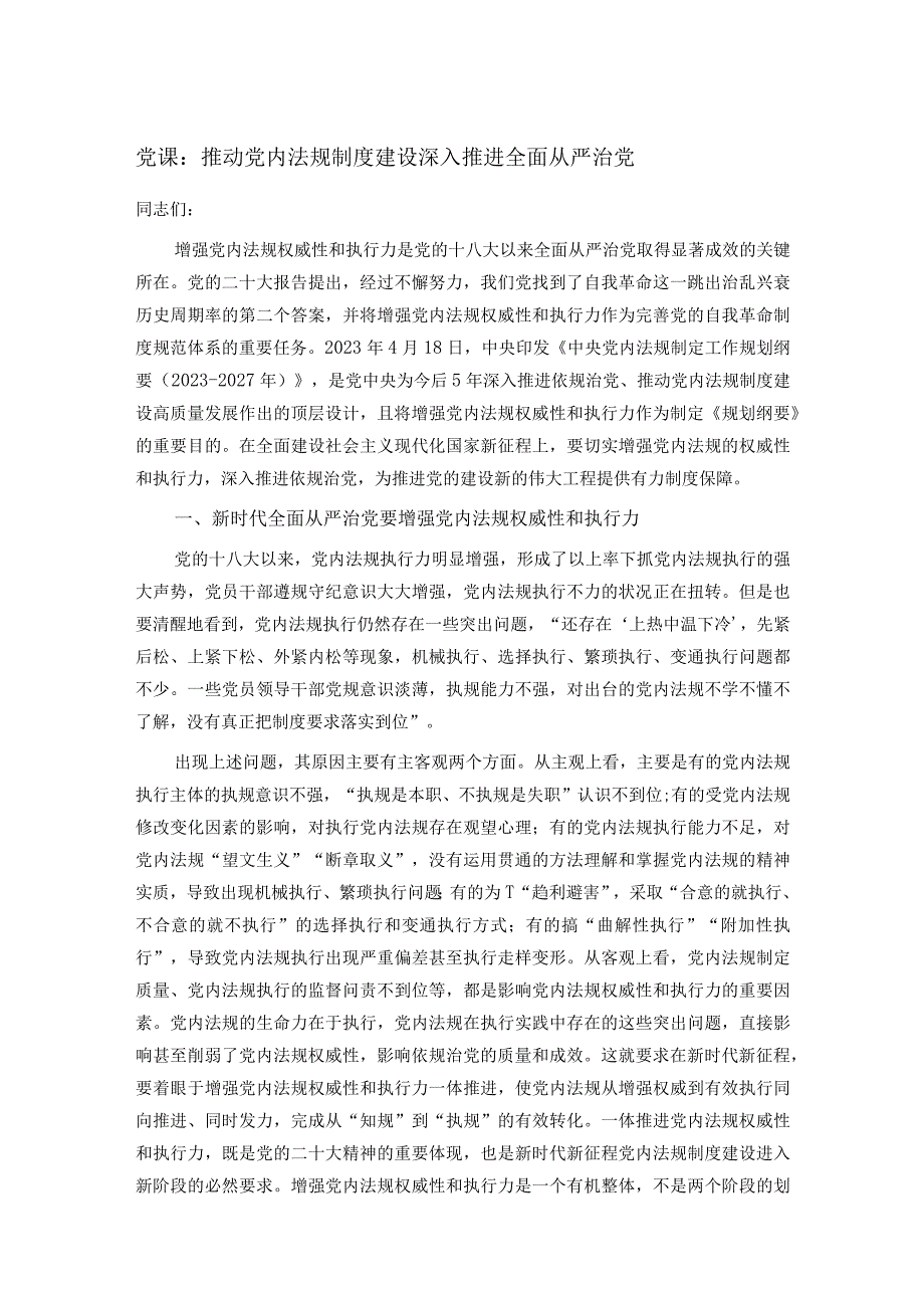 党课：推动党内法规制度建设 深入推进全面从严治党.docx_第1页