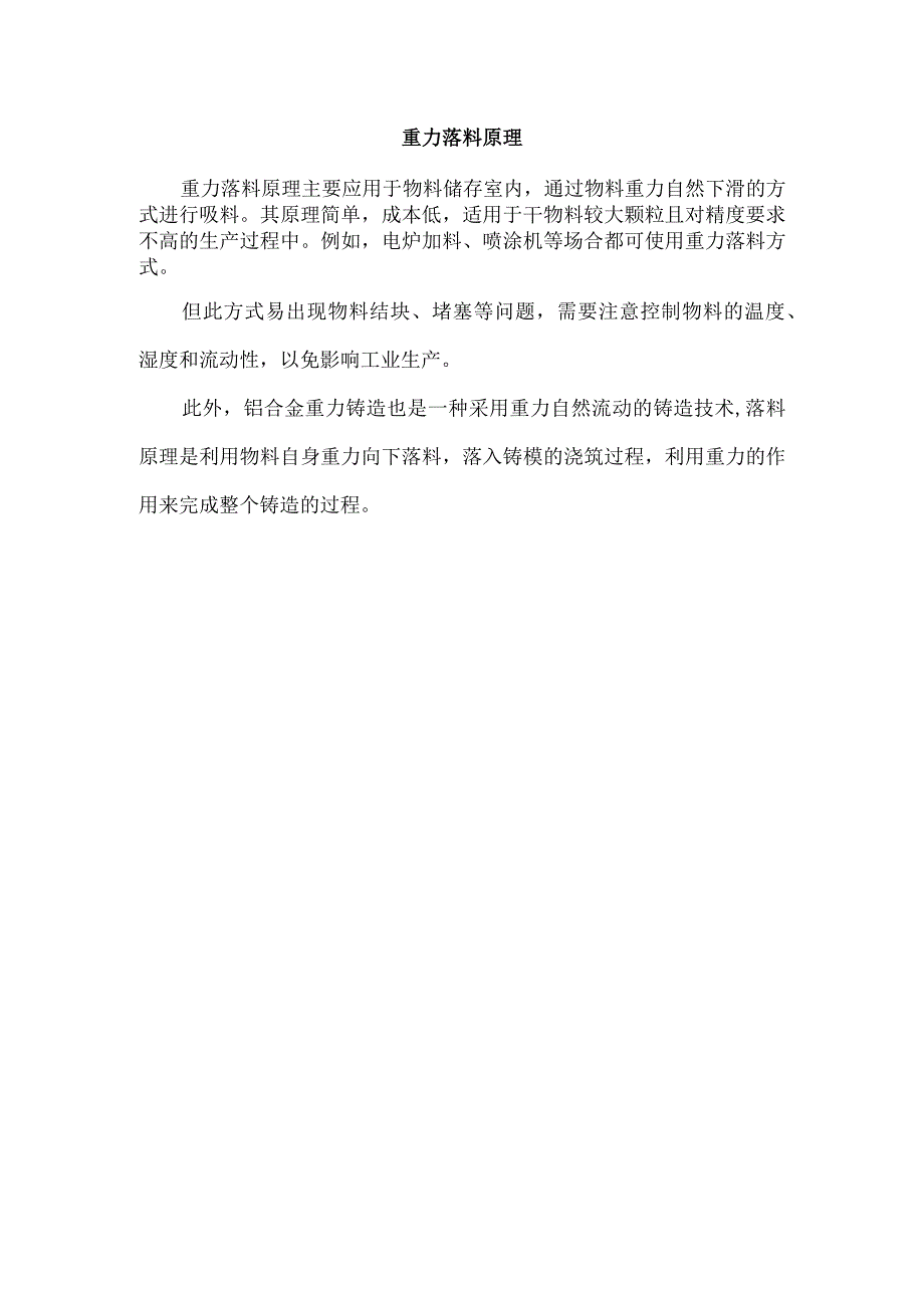 重力落料原理.docx_第1页