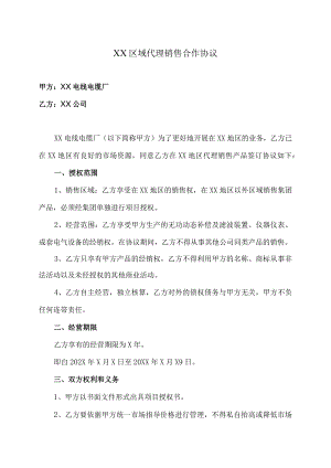 XX区域代理销售合作协议（2023年XX电线电缆厂与XX公司）.docx