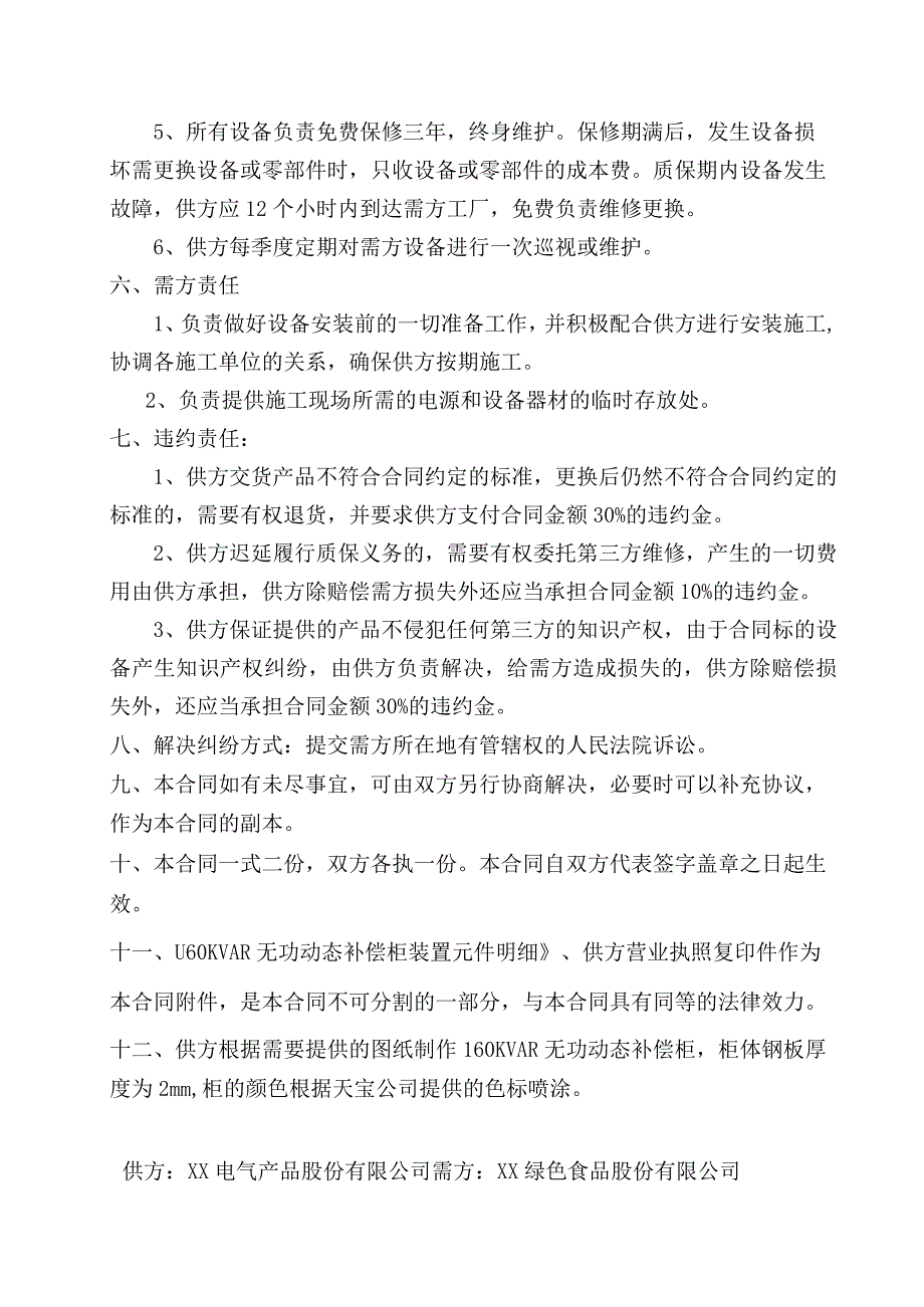 工矿产品(无功动态补偿柜装置)购销（工程）合同书（202…XX绿色食品股份有限公司）.docx_第2页