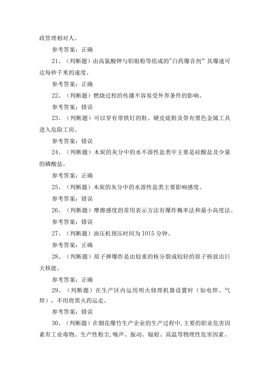 2024年黑火药制造作业安全生产知识考试练习题.docx_第3页