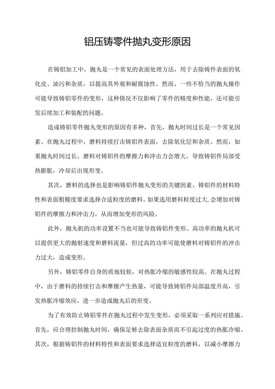 铝压铸零件抛丸变形原因.docx_第1页