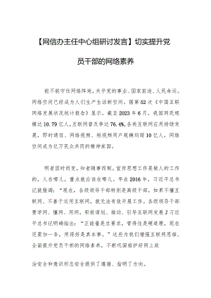 【网信办主任中心组研讨发言】切实提升党员干部的网络素养.docx