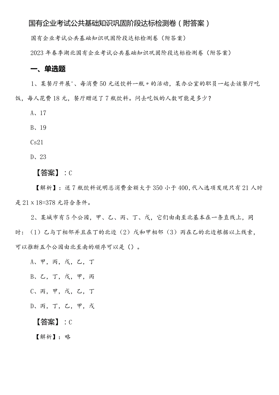 国有企业考试公共基础知识巩固阶段达标检测卷（附答案）.docx_第1页