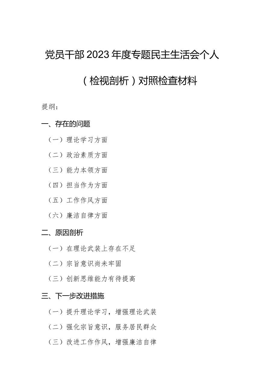 党员干部2023年度专题民主生活会个人（检视剖析）对照检查材料.docx_第1页