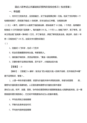 国企入职考试公共基础知识预热阶段综合练习（包含答案）.docx