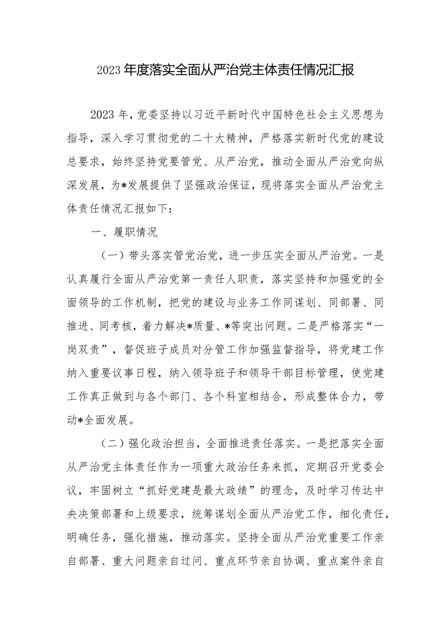 单位党委党组2023-2024年度落实全面从严治党主体责任情况汇报3篇.docx_第2页