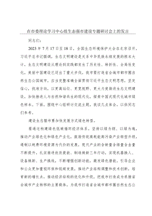 在市委理论学习中心组生态强市建设专题研讨会上的发言.docx