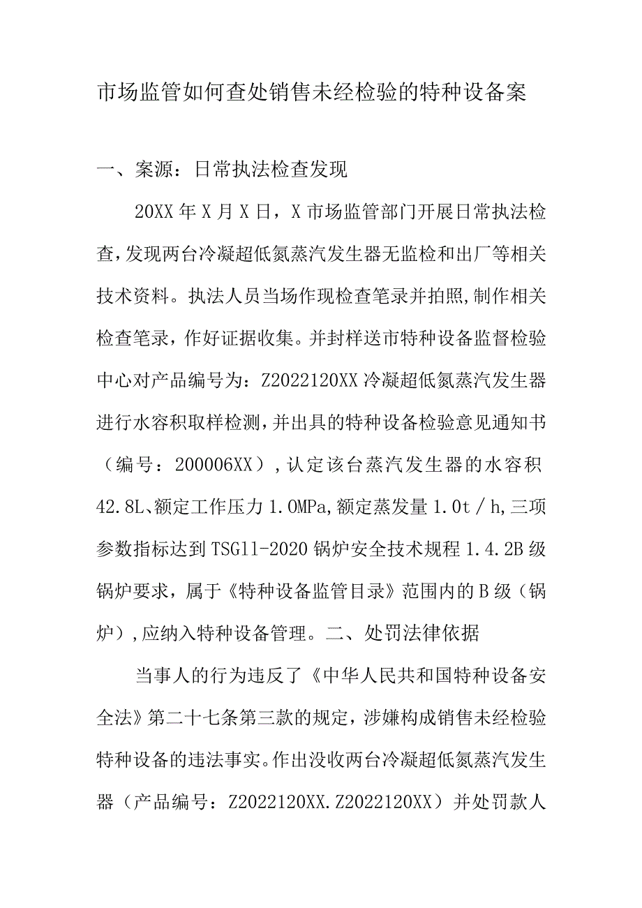 市场监管如何查处销售未经检验的特种设备案.docx_第1页