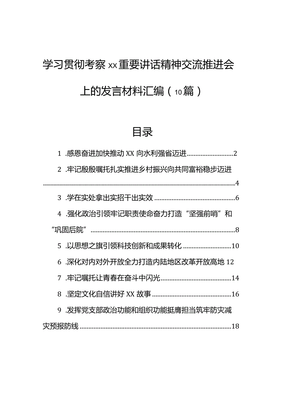 学习贯彻考察重要讲话精神交流推进会上的发言材料汇编（10篇）.docx_第1页