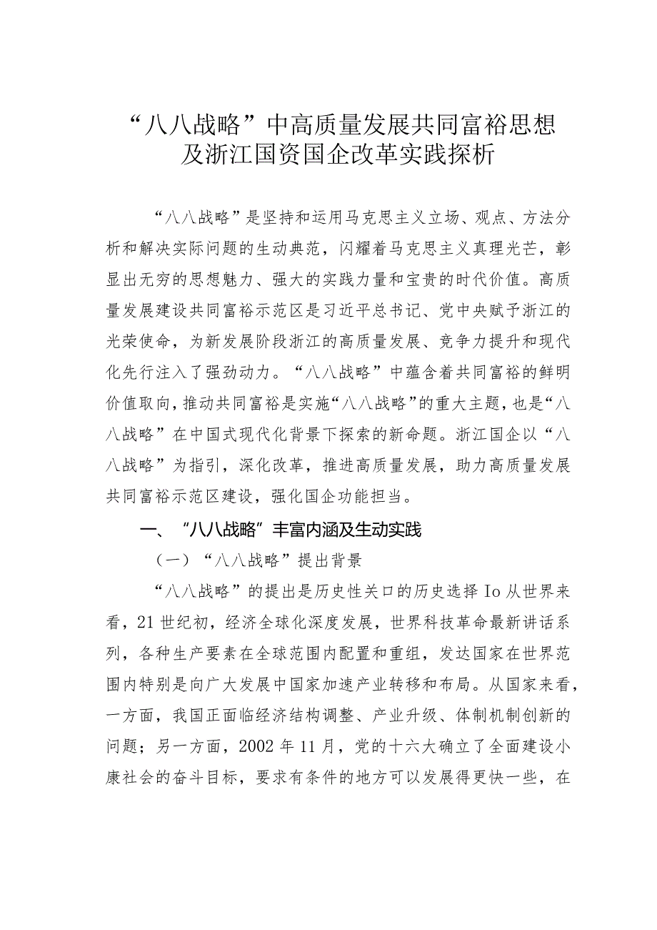 “八八战略”中高质量发展共同富裕思想及浙江国资国企改革实践探析.docx_第1页