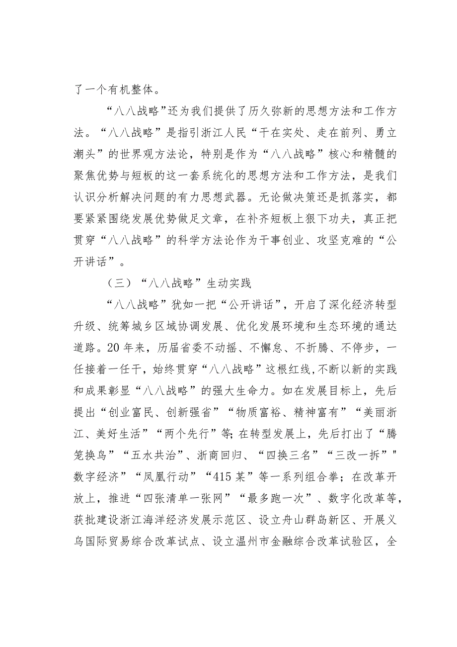 “八八战略”中高质量发展共同富裕思想及浙江国资国企改革实践探析.docx_第3页