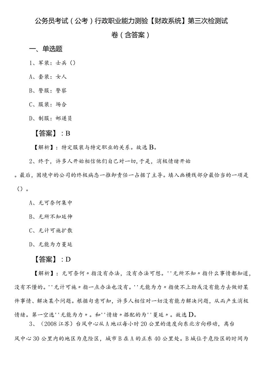 公务员考试（公考)行政职业能力测验【财政系统】第三次检测试卷（含答案）.docx_第1页