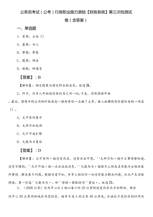 公务员考试（公考)行政职业能力测验【财政系统】第三次检测试卷（含答案）.docx