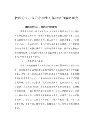 教师论文：提升小学生习作热情的策略研究.docx