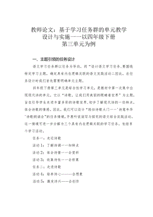 教师论文：基于学习任务群的单元教学设计与实施——以四年级下册第三单元为例.docx