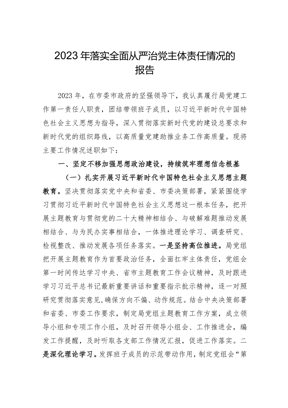 2023年抓基层党建、履行全面从严治党主体责任述职报告.docx_第1页