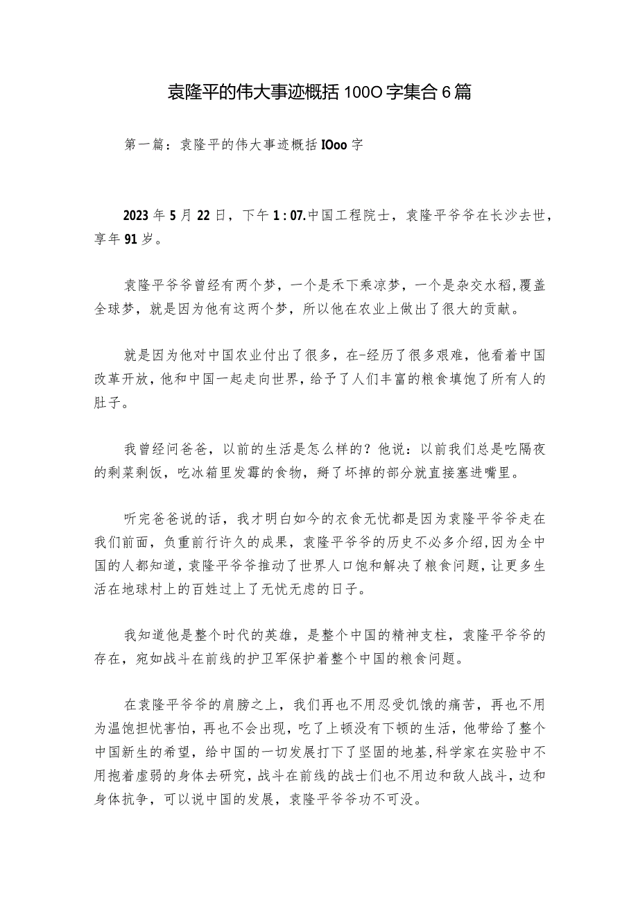 袁隆平的伟大事迹概括1000字集合6篇.docx_第1页