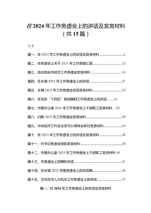 在2024年工作务虚会上的讲话及发言材料最新【15篇】.docx