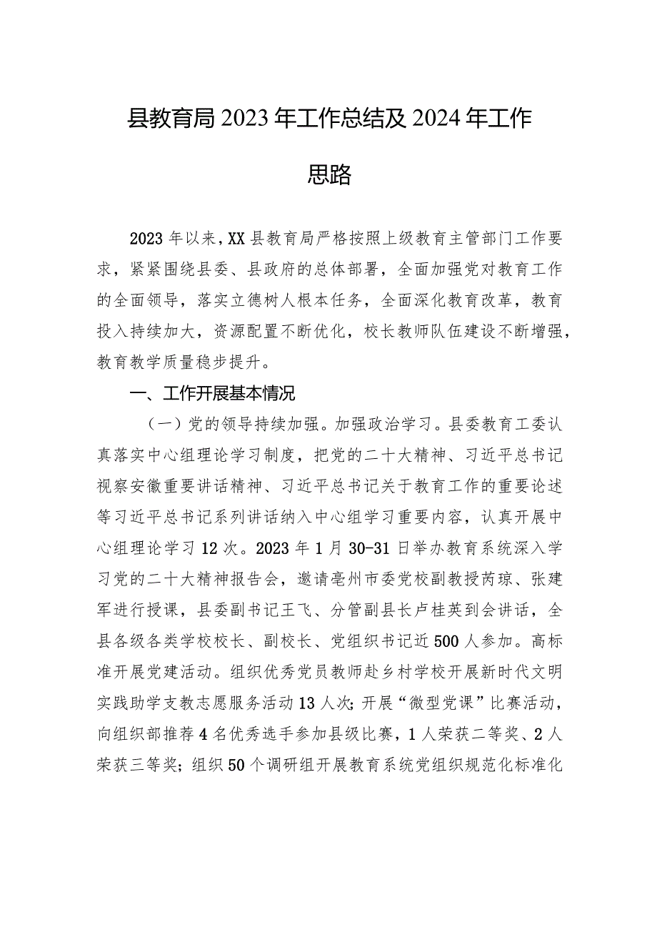 县教育局2023年工作总结及2024年工作思路(20231227).docx_第1页