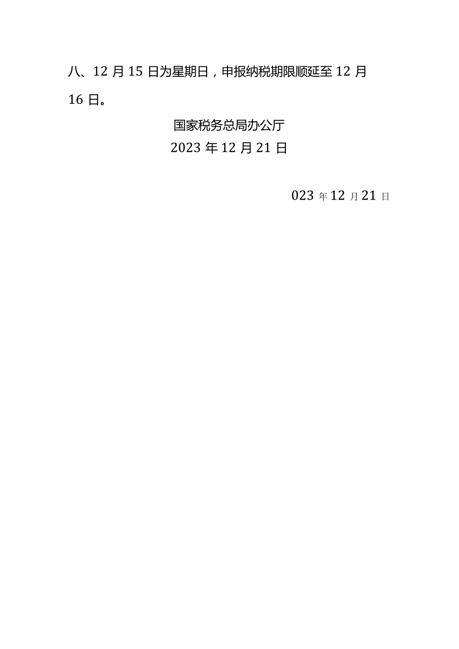 2024年度征期报税日历申报纳税截止时间表.docx_第2页