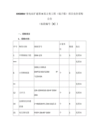 XX500kV变电站扩建第X组主变工程(端子箱）项目竞价采购公告（2023年）.docx