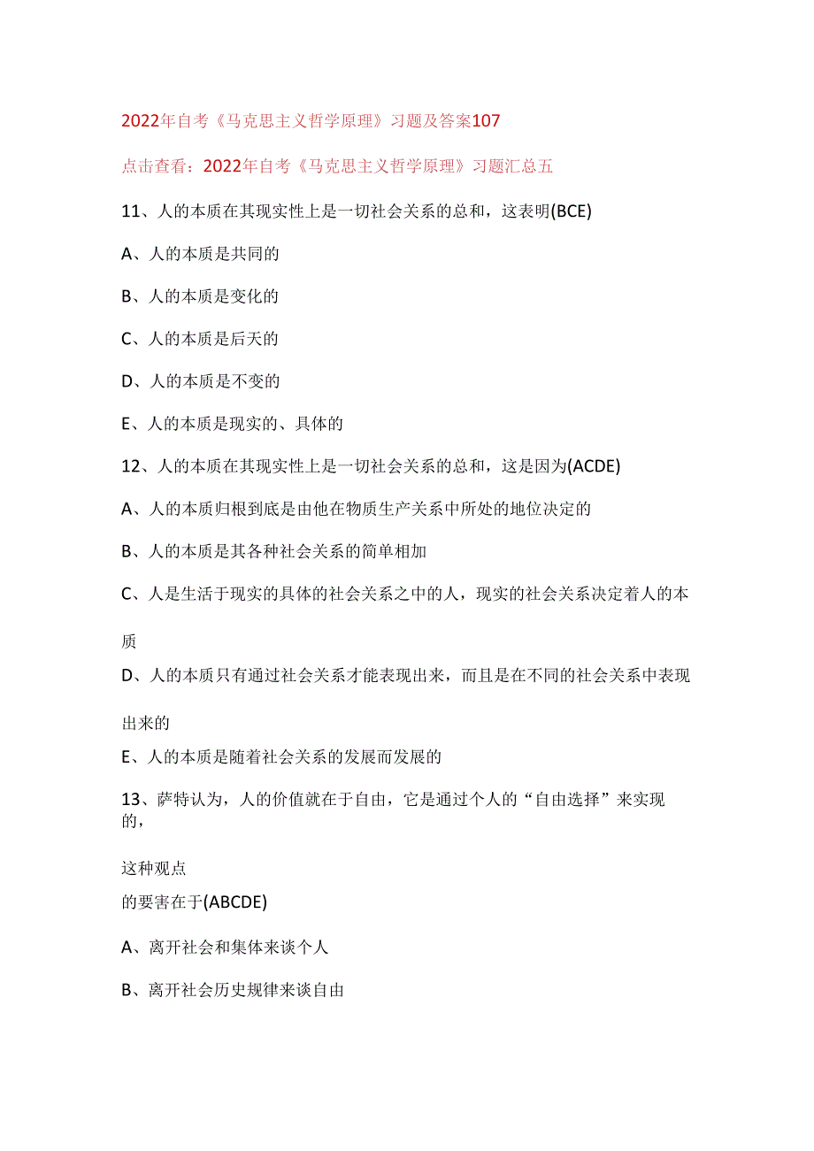 2022年自考《马克思主义哲学原理》习题及答案107.docx_第1页