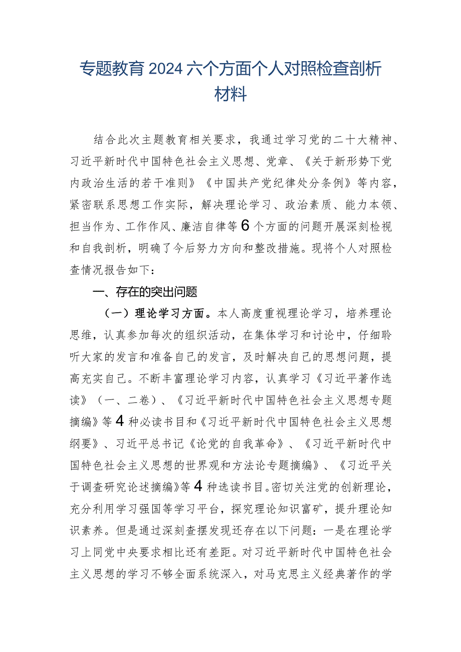 专题教育2024六个方面个人对照检査剖析材料.docx_第1页