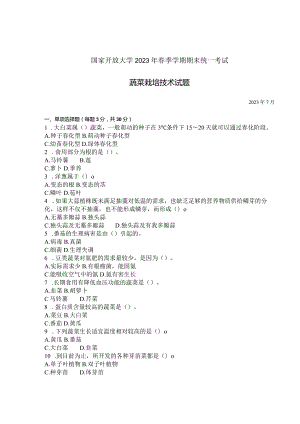 国家开放大学2023年7月期末统一试《42710蔬菜栽培技术》试题及答案-开放专科.docx