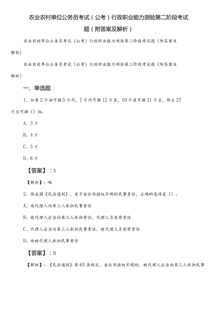 农业农村单位公务员考试（公考)行政职业能力测验第二阶段考试题（附答案及解析）.docx_第1页