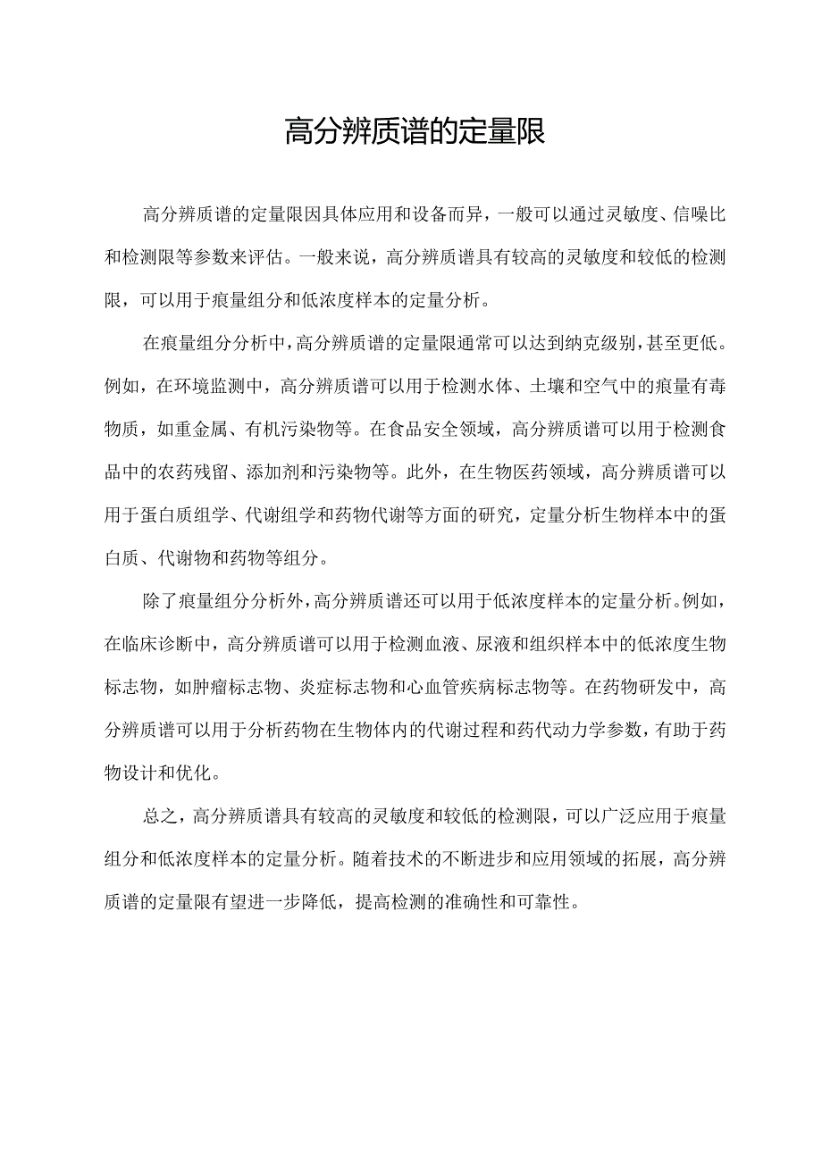 高分辨质谱的定量限.docx_第1页