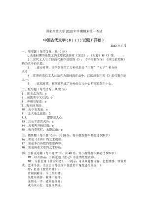 国家开放大学2023年7月期末统一试《22409中国古代文学(B)》试题及答案-开放专科.docx