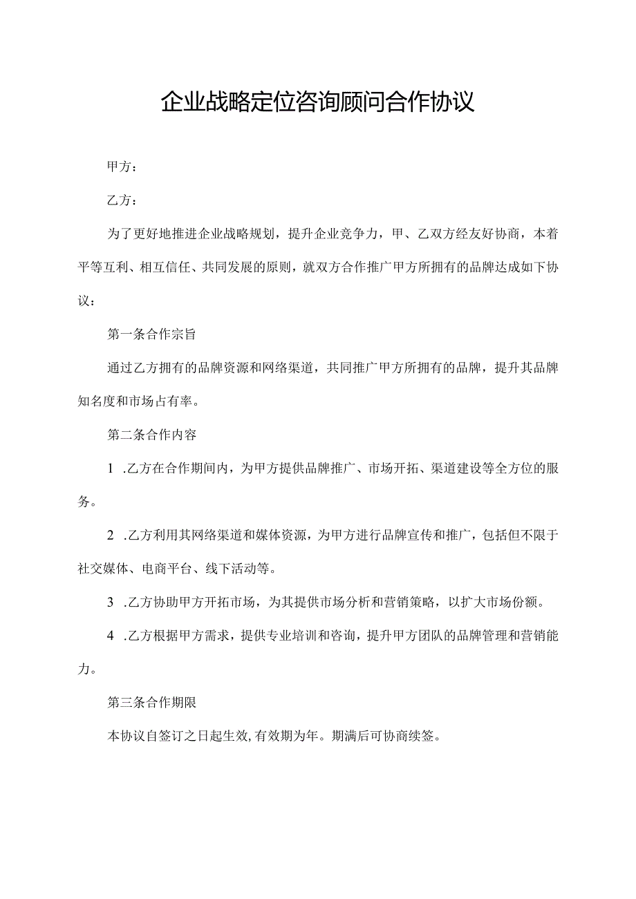 企业战略定位咨询顾问合作协议.docx_第1页