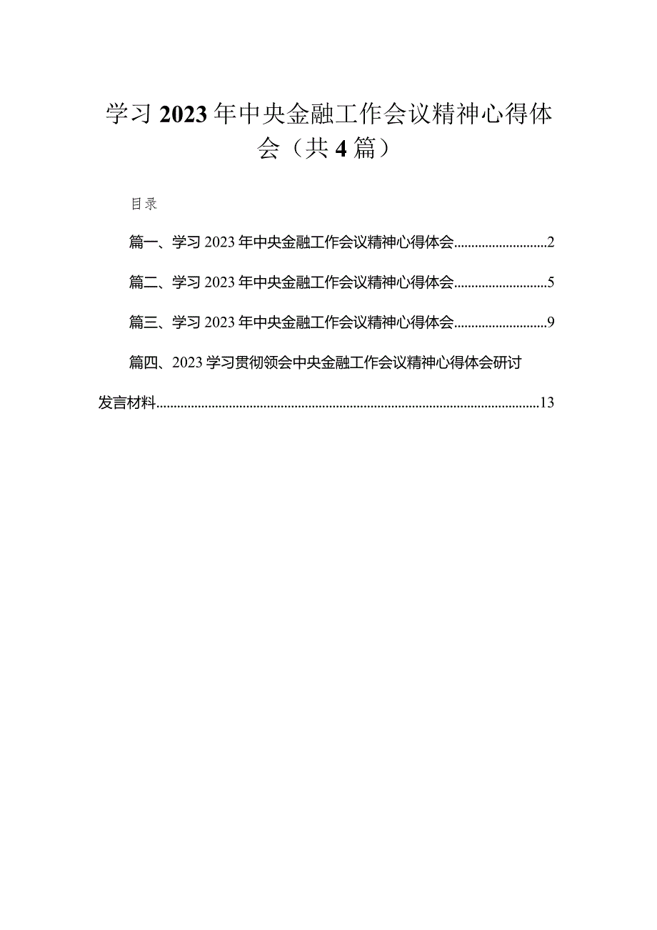 学习2023年中央金融工作会议精神心得体会(精选4篇汇编).docx_第1页