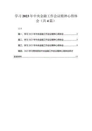 学习2023年中央金融工作会议精神心得体会(精选4篇汇编).docx