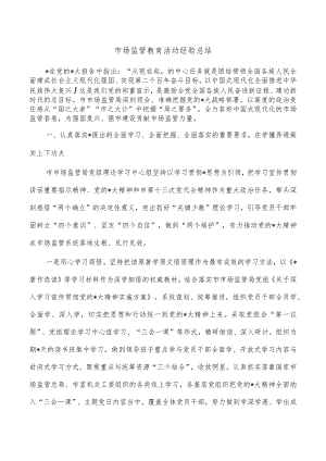 市场监管教育活动经验总结.docx