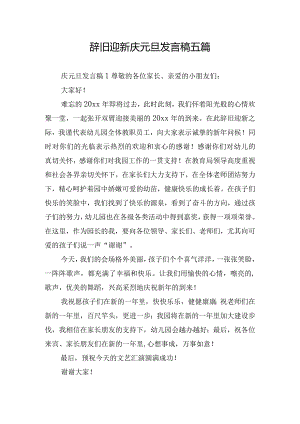 辞旧迎新庆元旦发言稿五篇.docx