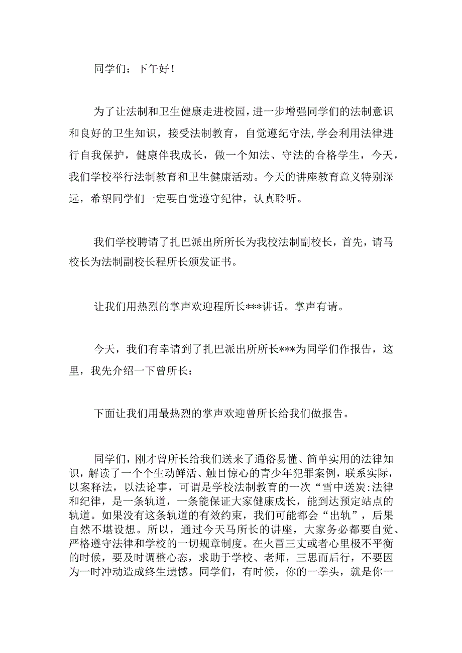 法制走进校园主持词三篇.docx_第3页